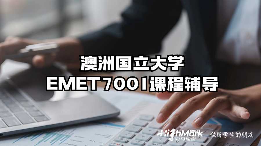澳洲國立大學EMET7001課程輔導