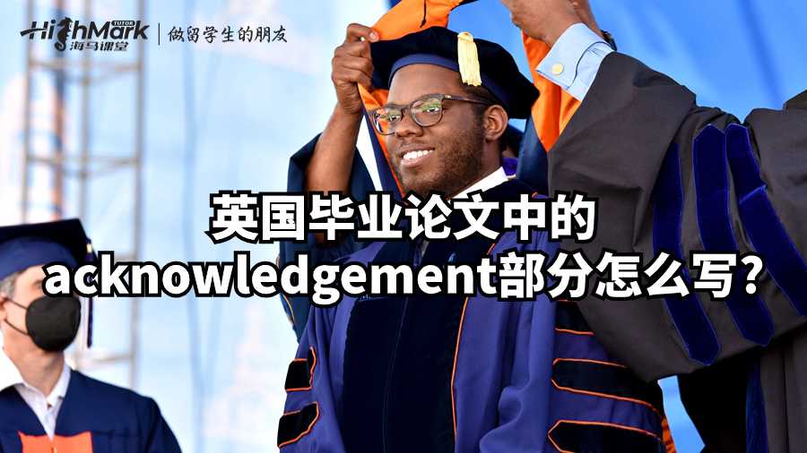 英國畢業論文中的acknowledgement部分怎么寫?