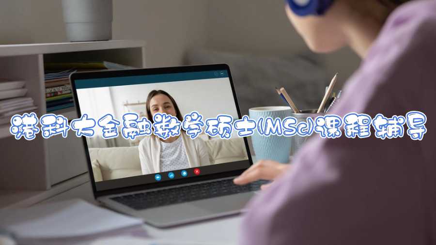 港科大金融數(shù)學碩士(MSc)課程輔導