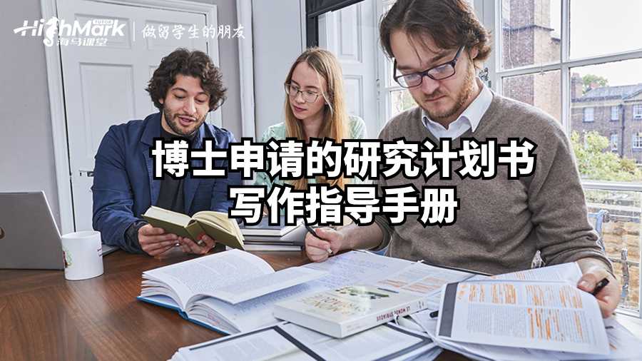 博士申請(qǐng)的研究計(jì)劃書寫作指導(dǎo)手冊(cè)