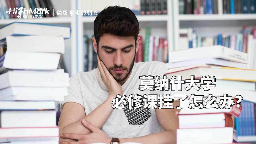 莫納什大學必修課掛了怎么辦?