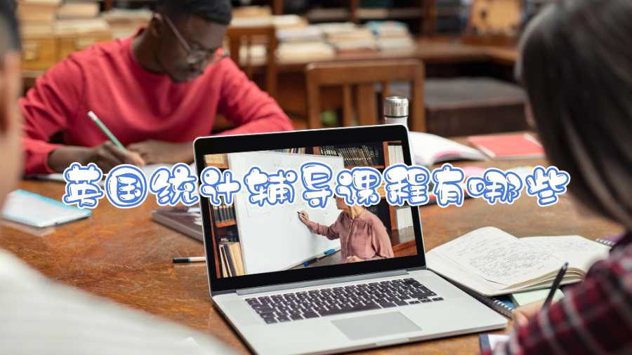 英國(guó)統(tǒng)計(jì)輔導(dǎo)課程有哪些