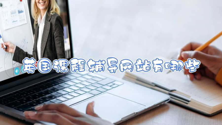 英國課程輔導網站有哪些