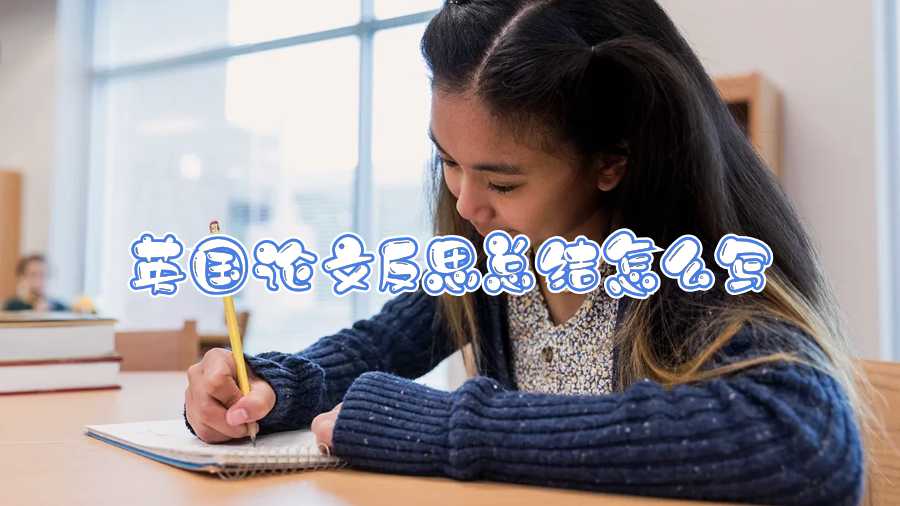 英國論文反思總結怎么寫