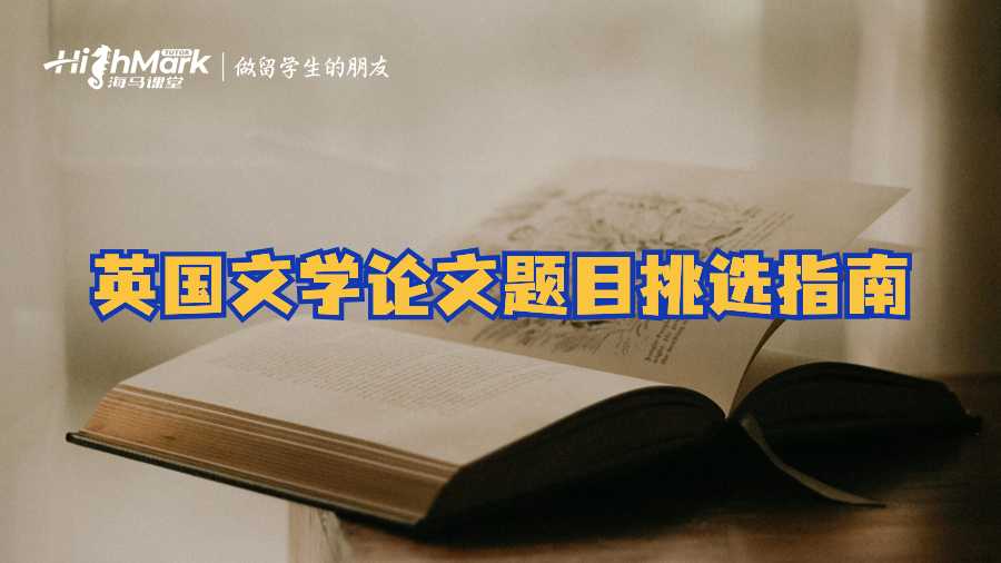 英國文學論文題目挑選指南