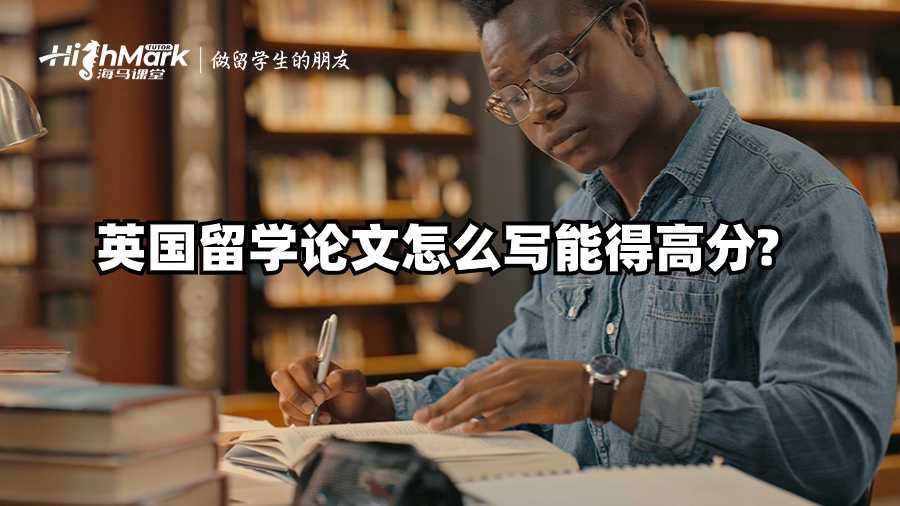 英國留學論文怎么寫能得高分?