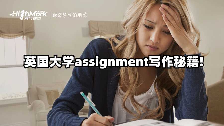 英國大學(xué)assignment寫作秘籍!