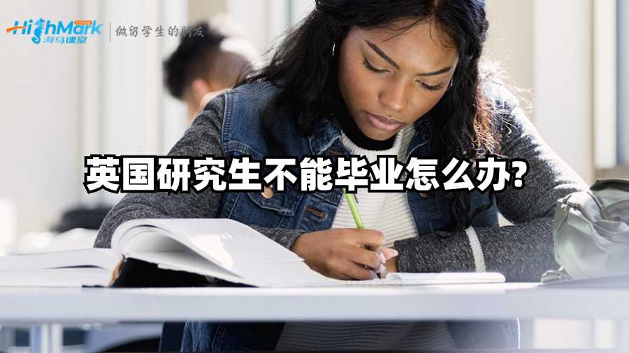 英國研究生不能畢業怎么辦?