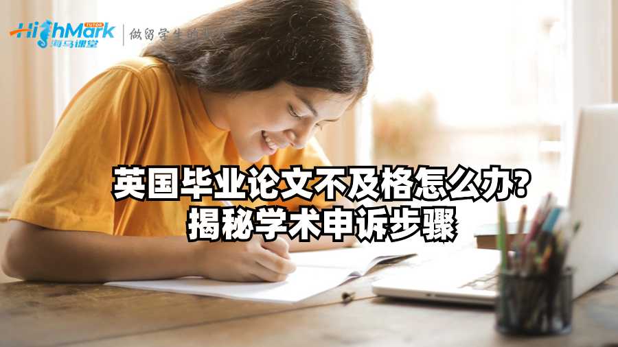 英國畢業(yè)論文不及格怎么辦?揭秘學(xué)術(shù)申訴步驟