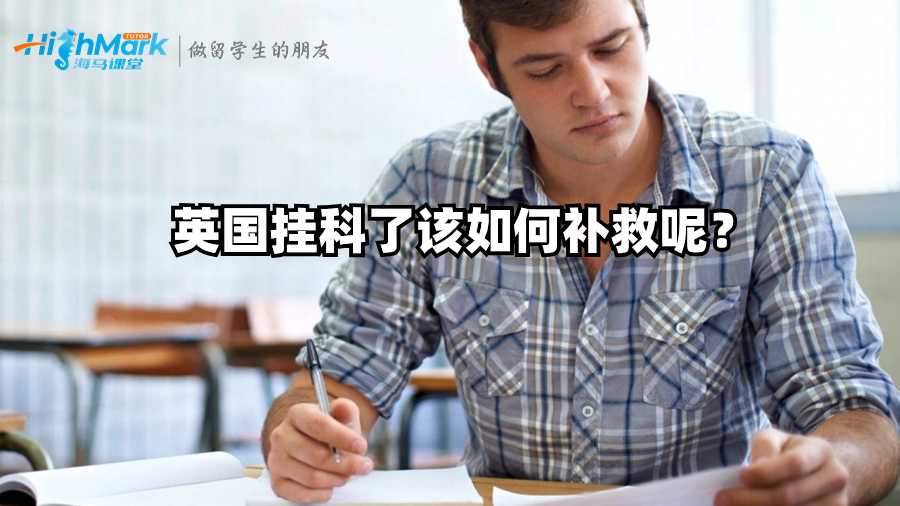 英國掛科了該如何補救呢？
