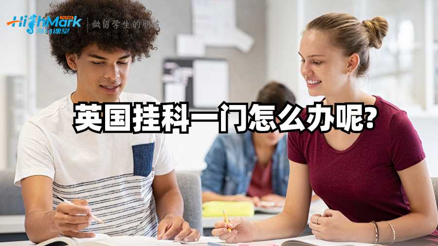 英國掛科一門怎么辦呢?