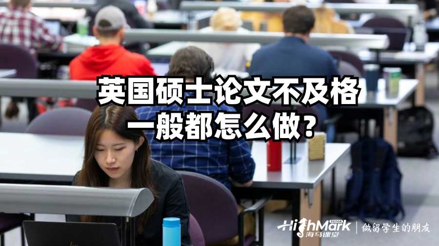 英國碩士論文不及格一般都怎么做?