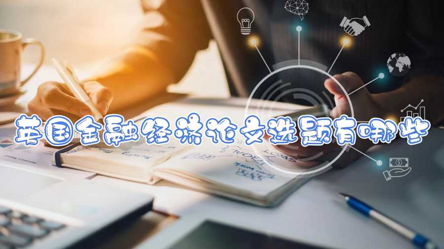 英國金融經濟論文選題有哪些