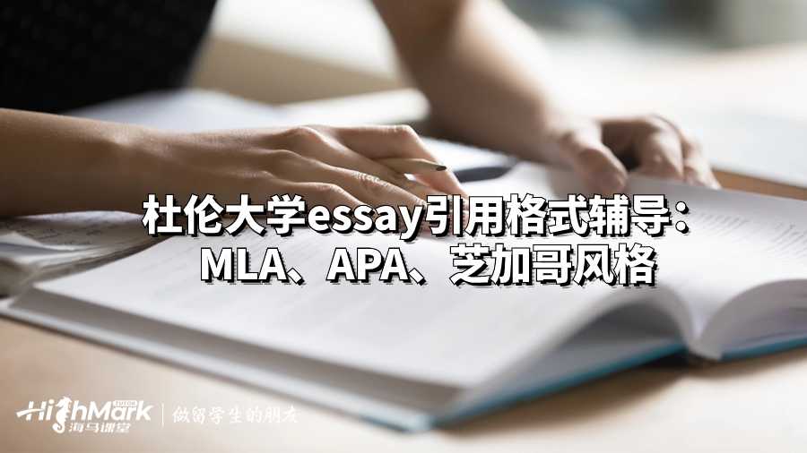 杜倫大學(xué)essay引用格式輔導(dǎo)：MLA、APA、芝加哥風(fēng)格