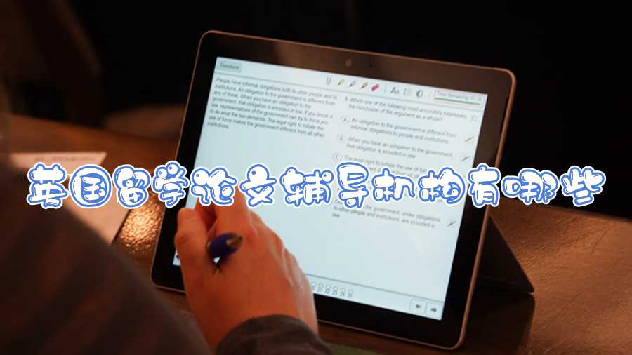 英國留學論文輔導機構有哪些