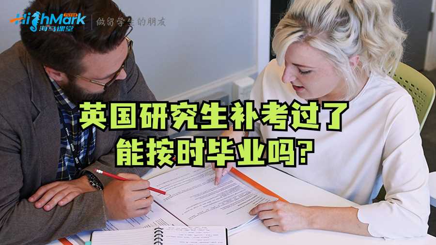 英國(guó)研究生補(bǔ)考過(guò)了能按時(shí)畢業(yè)嗎?
