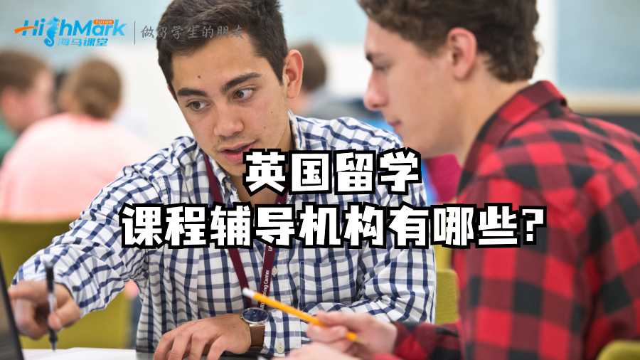 英國留學課程輔導機構有哪些?
