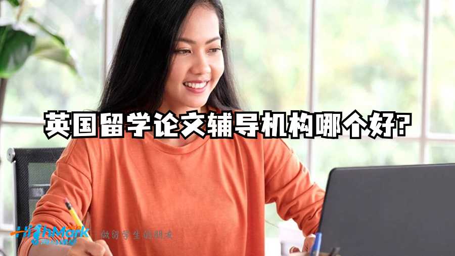 英國留學(xué)論文輔導(dǎo)機(jī)構(gòu)哪個(gè)好?