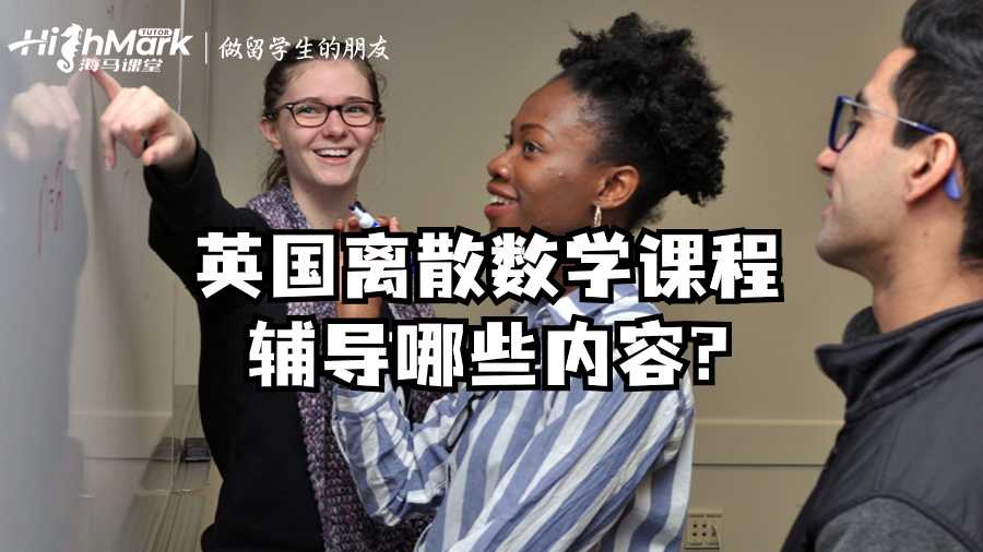 英國離散數學課程輔導哪些內容?