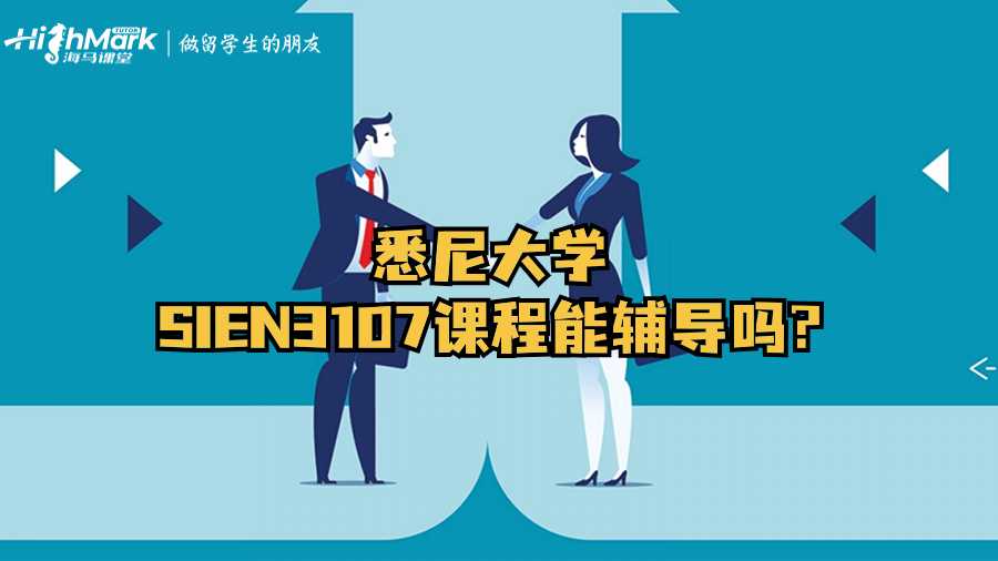 悉尼大學(xué)SIEN3107課程能輔導(dǎo)嗎?