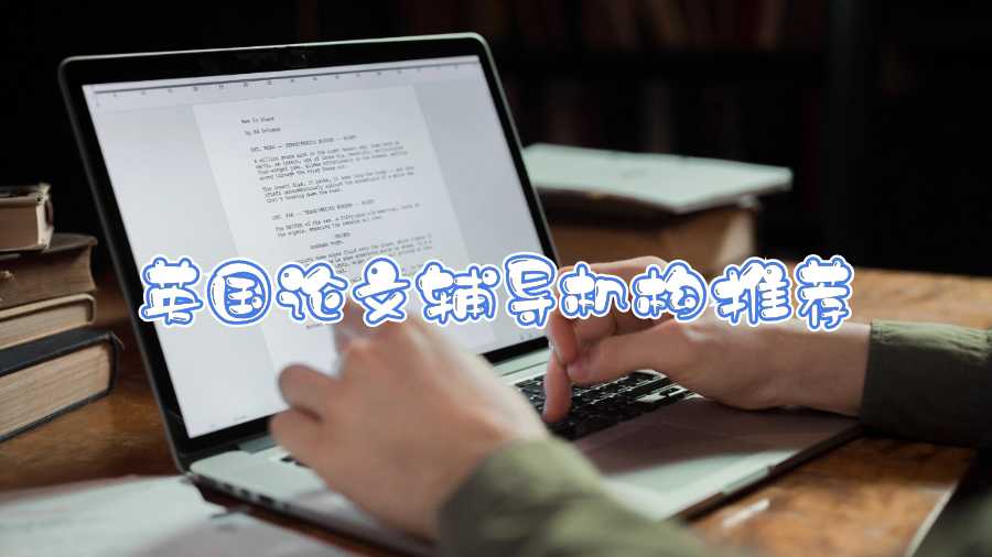 英國論文輔導機構推薦