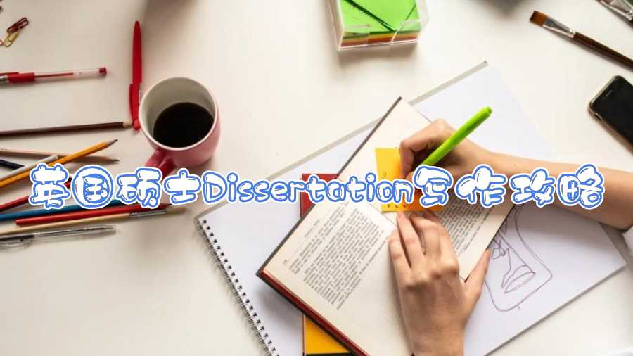 英國碩士Dissertation寫作攻略