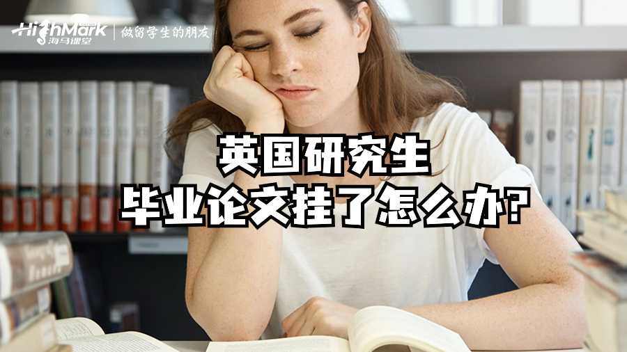 英國研究生畢業論文掛了怎么辦?