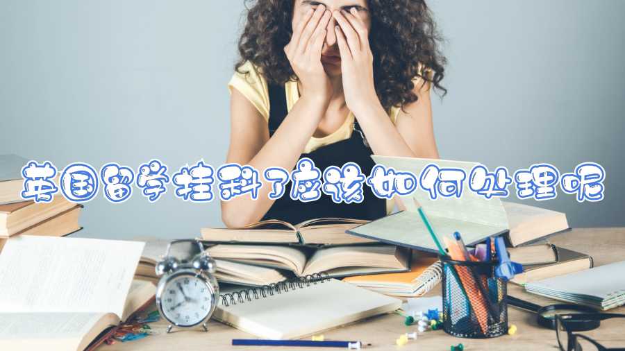 英國留學掛科了應該如何處理呢