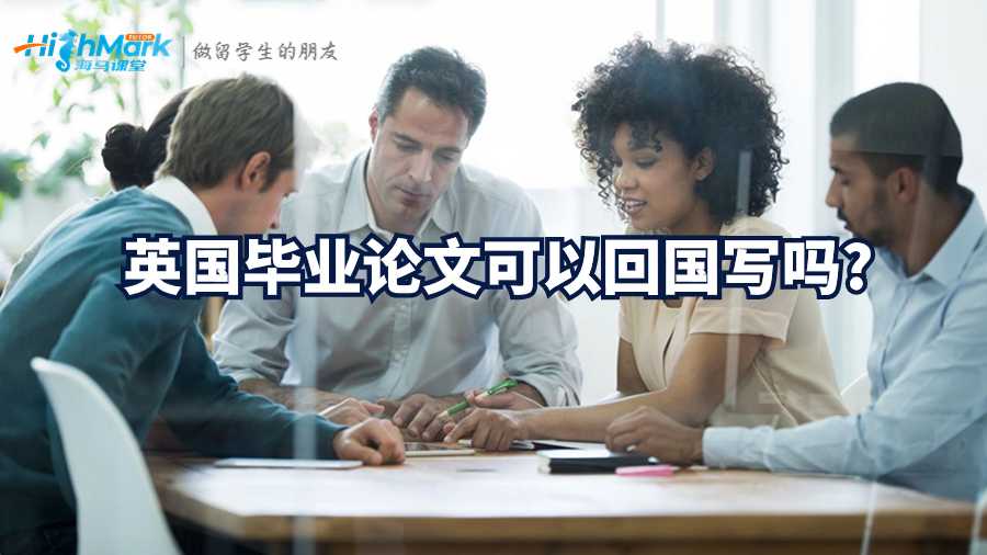 英國畢業論文可以回國寫嗎?