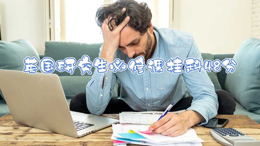 英國研究生必修課掛科48分