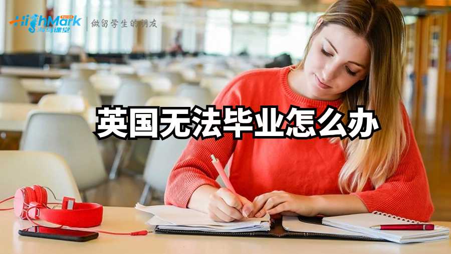 英國無法畢業怎么辦?