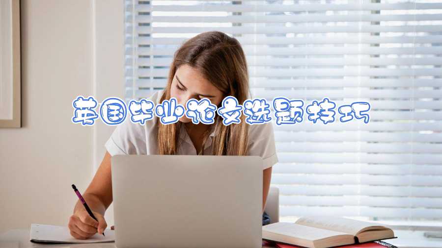 英國畢業論文選題技巧