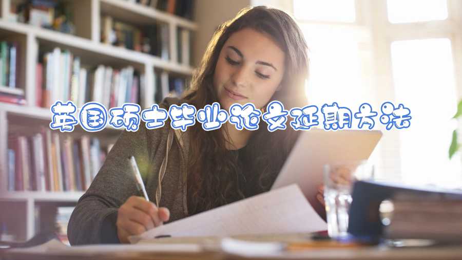 英國碩士畢業論文延期方法