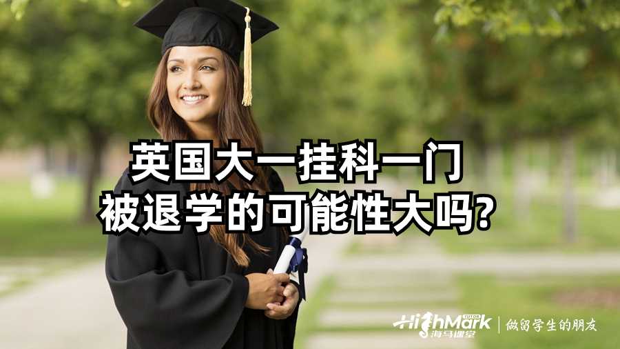英國大一掛科一門被退學(xué)的可能性大嗎
