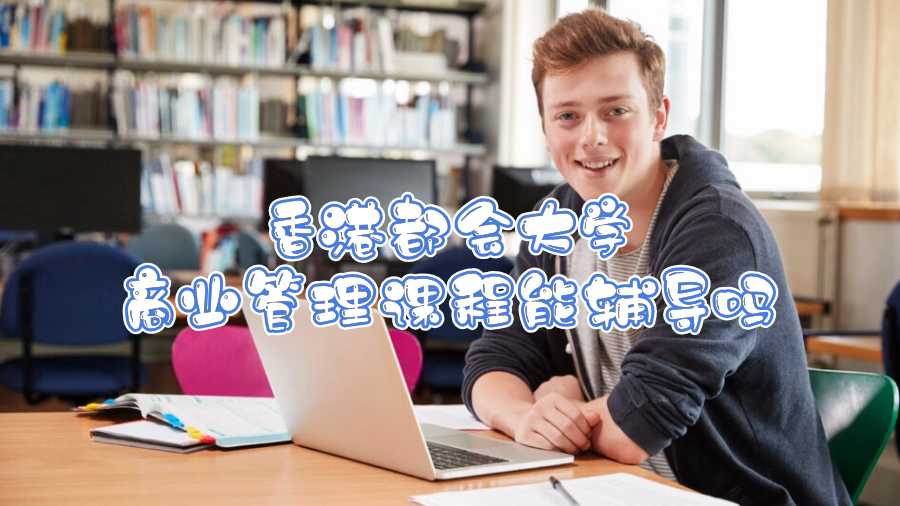 香港都會大學商業管理課程能輔導嗎