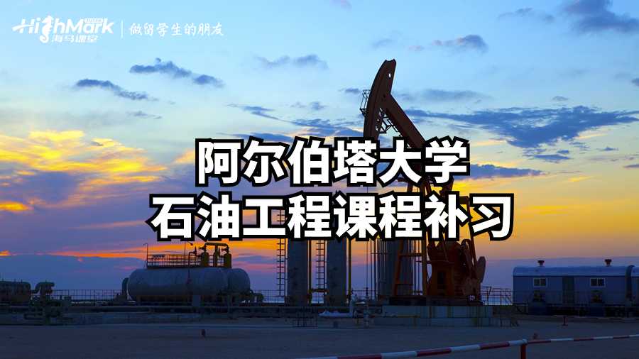 阿爾伯塔大學石油工程課程補習
