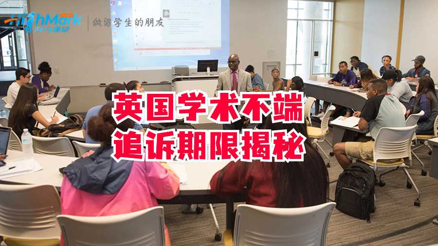 英國學術不端追訴期限揭秘