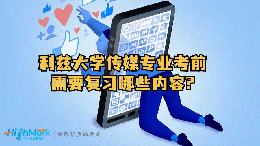 利茲大學傳媒專業考前需要復習哪些內容?