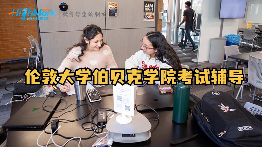 倫敦大學伯貝克學院考試輔導