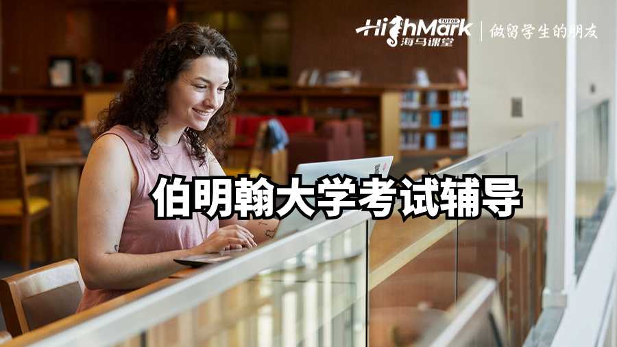 伯明翰大學(xué)考試輔導(dǎo)