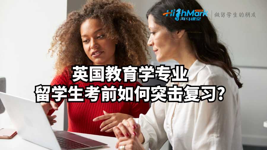 英國教育學專業留學生考前如何突擊復習?