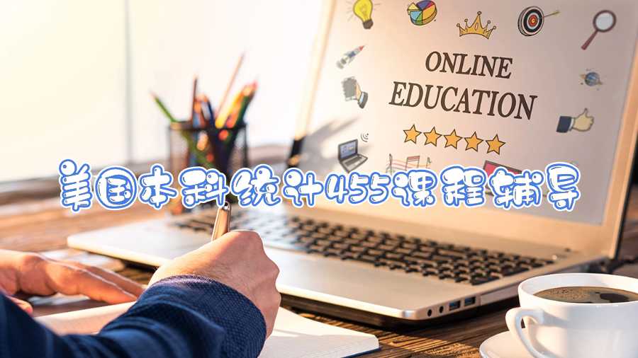 美國本科統計455課程輔導