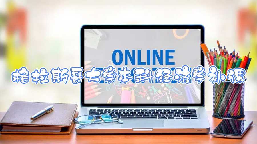 格拉斯哥大學本科經濟學補課