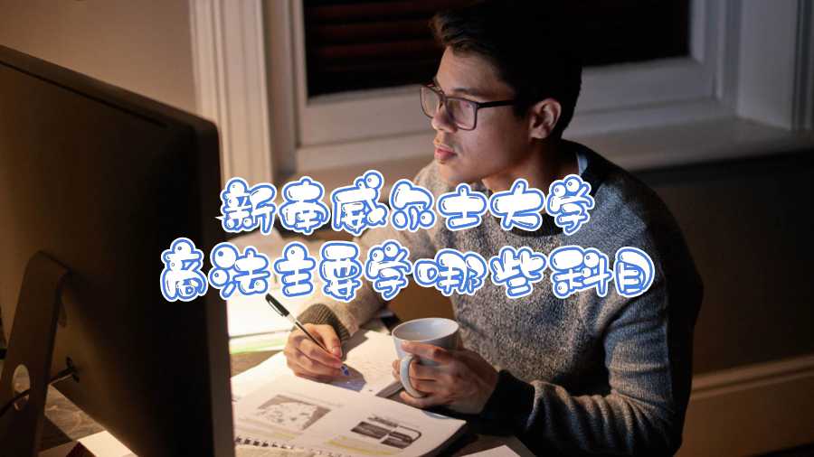 新南威爾士大學商法主要學哪些科目