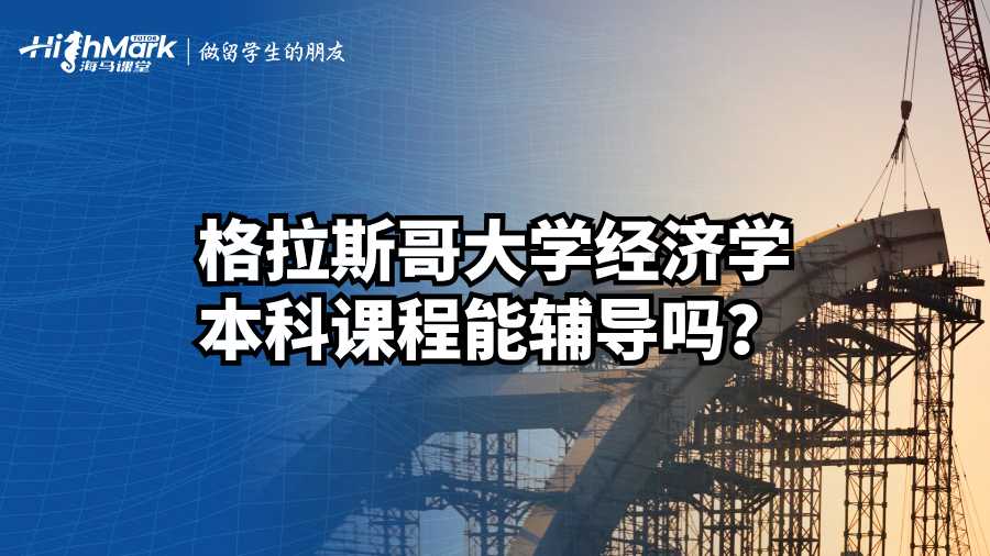 格拉斯哥大學經濟學本科課程能輔導嗎?