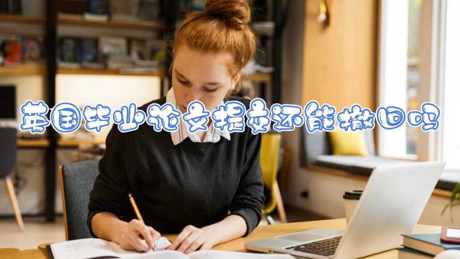 英國畢業論文提交還能撤回嗎