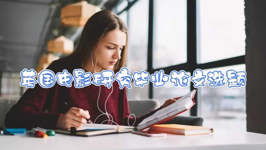 英國電影研究畢業(yè)論文選題