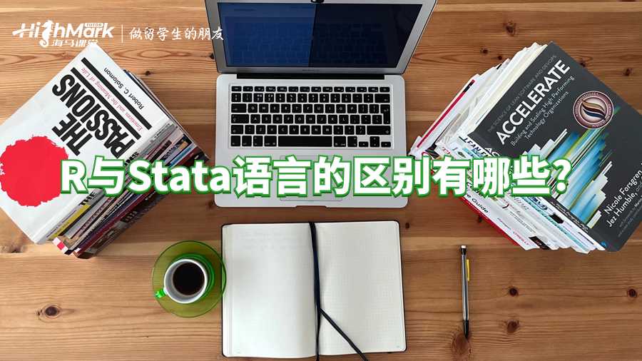 R與Stata語言的區別有哪些?愛爾蘭課程輔導!