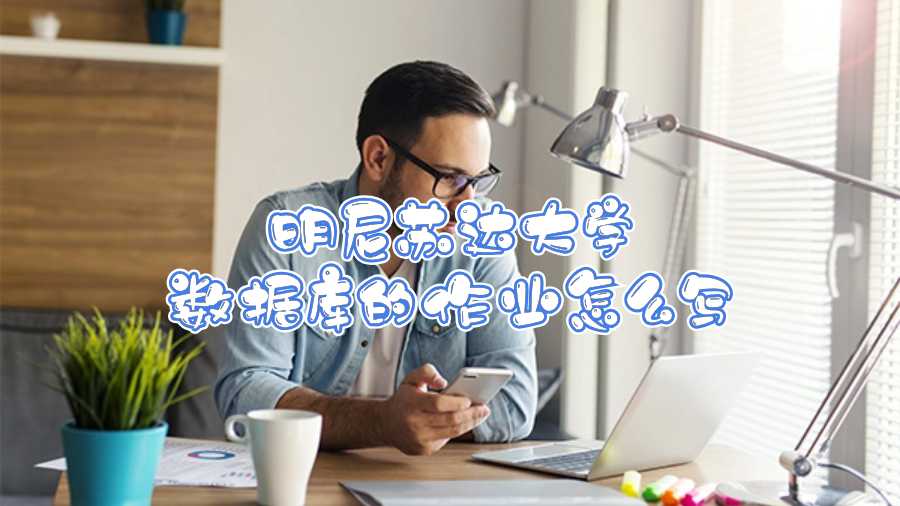 明尼蘇達大學數據庫的作業怎么寫