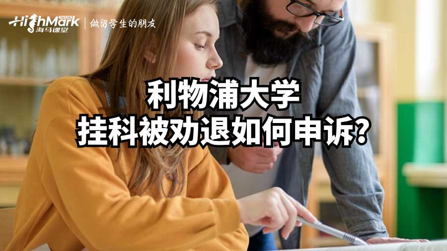 利物浦大學掛科被勸退如何申訴?